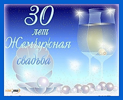 Поздравления с 30-летием совместной жизни короткие 80