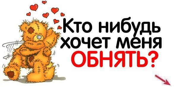 Хто небудь хоче мене обійняти? Хто небудь хоче мене обійняти?
