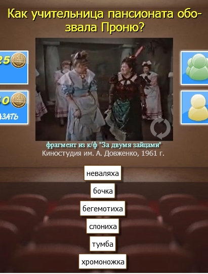 Гра & quot; Улюблене радянське кіно & quot ;. Як вчителька пансіонату обізвала Проню? Гра & quot; Улюблене радянське кіно & quot ;. Як вчителька пансіонату обізвала Проню?