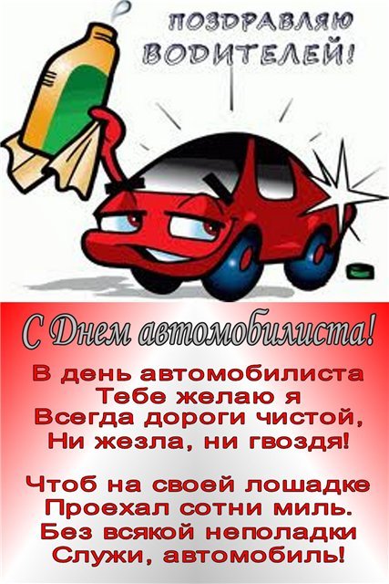 Поздравления с днем водителя автомобилиста Поздравления с днем водителя автомобилиста