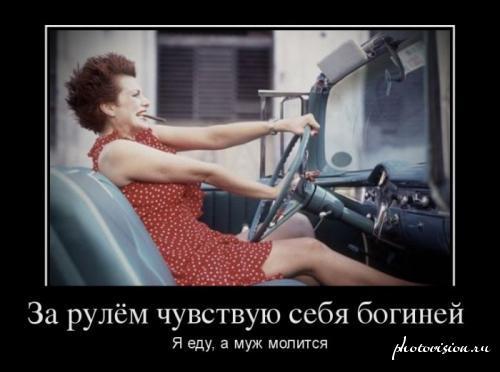 Хто краще водить авто, чоловік або жінка (см)? Хто краще водить авто, чоловік або жінка (см)?