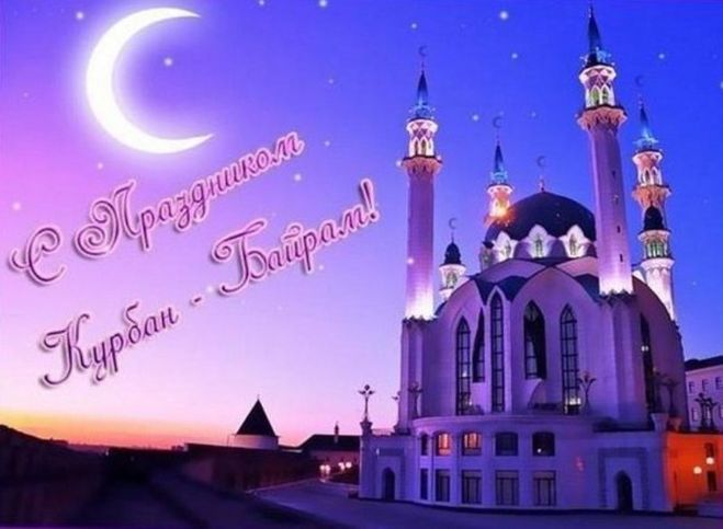 Курбан байрам поздравление в прозе на татарском Курбан байрам поздравление в прозе на татарском