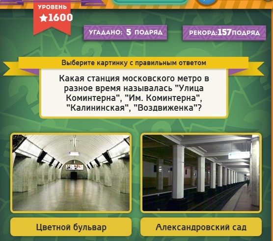 Гра & quot; Вибірайка & quot; в Одноклассниках, яку відповідь на 1600 рівень? Гра & quot; Вибірайка & quot; в Одноклассниках, яку відповідь на 1600 рівень?