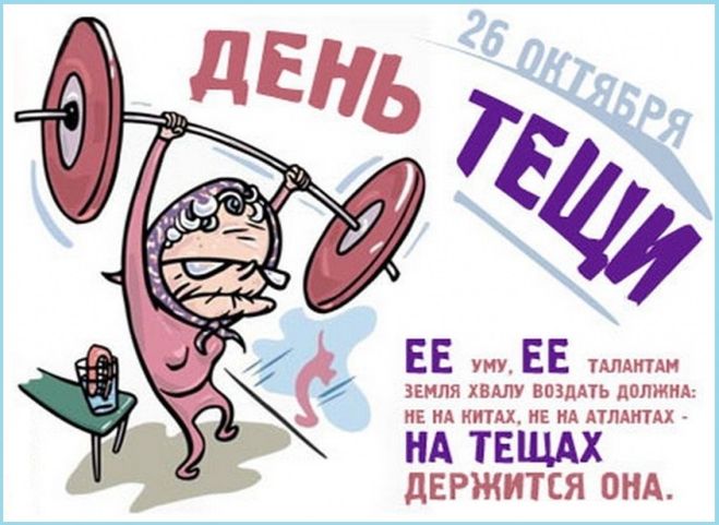 Поздравления тем кто стал тещей 500