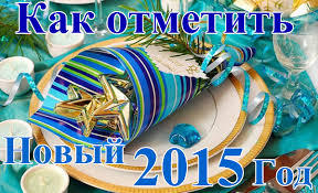 Як цікаво провести новорічні свята 2015 році? Як цікаво провести новорічні свята 2015 році?