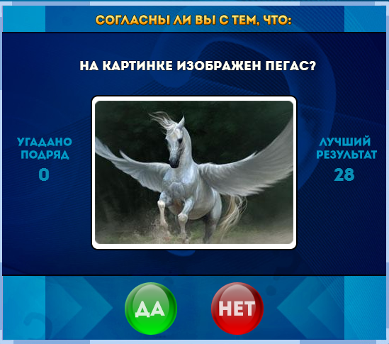 Гра & quot; Так чи ні & quot ;. На фото зображений Пегас? Гра & quot; Так чи ні & quot ;. На фото зображений Пегас?