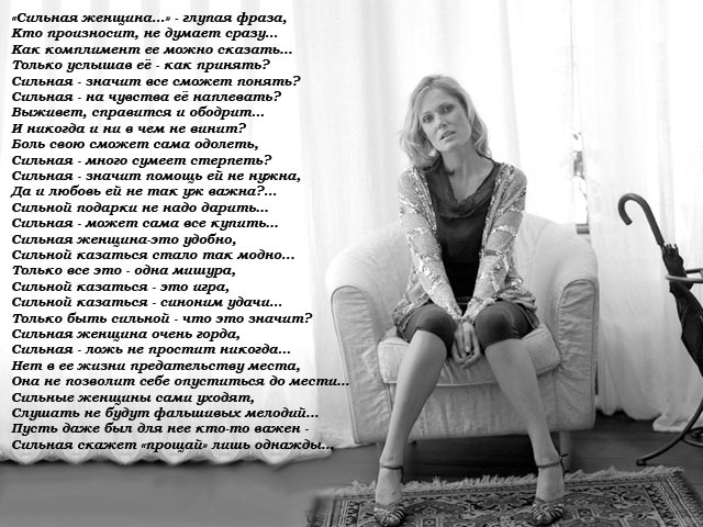 Стих женщине как она сильная Стих женщине как она сильная