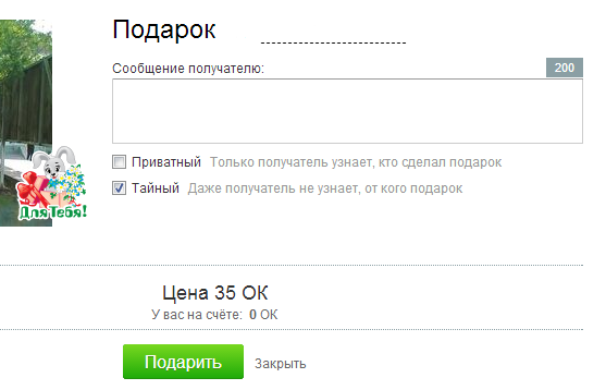 Как понять в одноклассниках приватный подарок 2