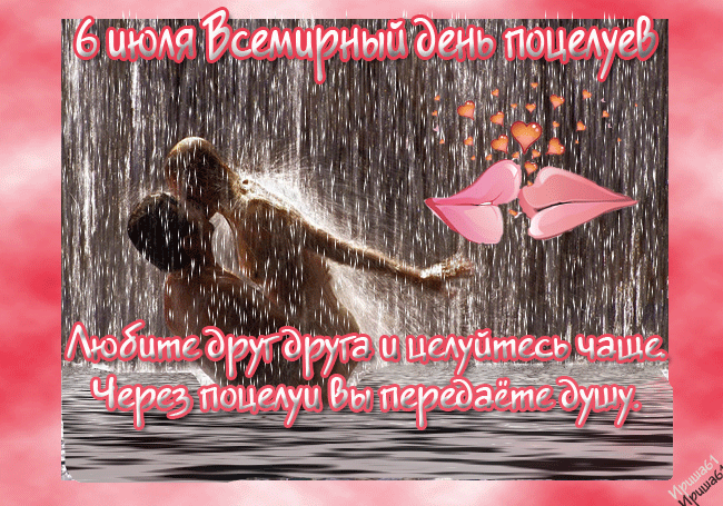 Анимационные открытки с днем поцелуя 18