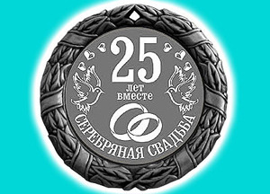 25 лет вместе открытка 62