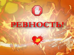 Яка роль ревнощів у відносинах? Яка роль ревнощів у відносинах?