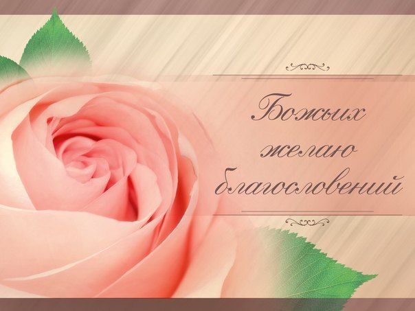 Поздравления с божьими благословениями Поздравления с божьими благословениями
