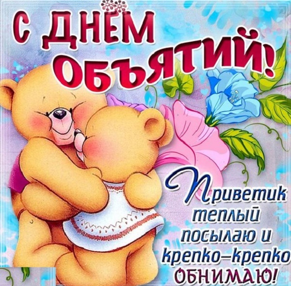 Открытки с праздником объятий Открытки с праздником объятий