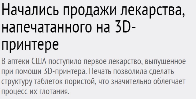 Ліки, надруковані на 3D принтері, будуть ефективніше звичайних? Чому? Ліки, надруковані на 3D принтері, будуть ефективніше звичайних? Чому?