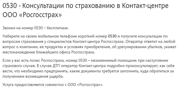Как позвонить в росгострах по поводу страхового случая каске Он-то