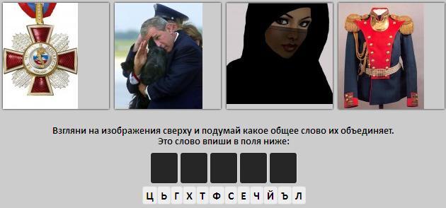 4 фото 1 слово, що за слово (орден, дівчина в паранджі, військова форма)? 4 фото 1 слово, що за слово (орден, дівчина в паранджі, військова форма)?