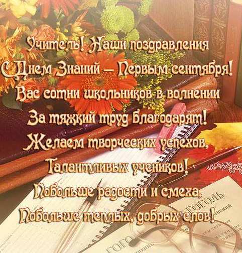 Поздравления педагогов с днем знаний в прозе Поздравления педагогов с днем знаний в прозе