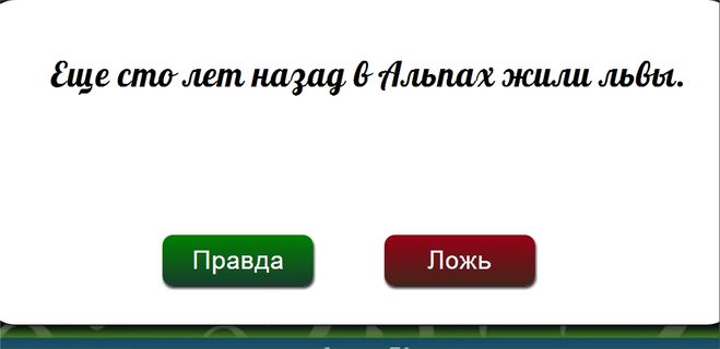 Гра & quot; правда-брехня & quot; вконтакте. Яку відповідь 6 рівень? Гра & quot; правда-брехня & quot; вконтакте. Яку відповідь 6 рівень?