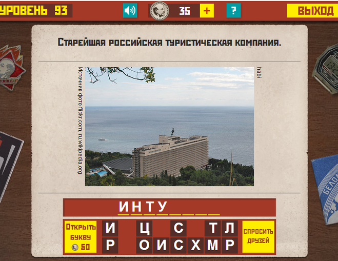 Гра & quot; Назад в СРСР & quot; .Ответи.Какой відповідь на 93,94,95,96,97 рівні? Гра & quot; Назад в СРСР & quot; .Ответи.Какой відповідь на 93,94,95,96,97 рівні?