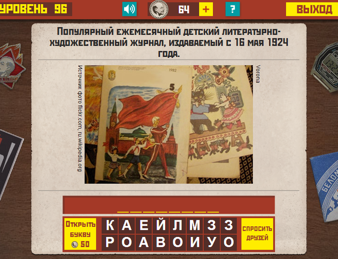 Гра & quot; Назад в СРСР & quot; .Ответи.Какой відповідь на 93,94,95,96,97 рівні? Гра & quot; Назад в СРСР & quot; .Ответи.Какой відповідь на 93,94,95,96,97 рівні?