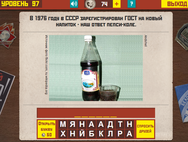 Гра & quot; Назад в СРСР & quot; .Ответи.Какой відповідь на 93,94,95,96,97 рівні? Гра & quot; Назад в СРСР & quot; .Ответи.Какой відповідь на 93,94,95,96,97 рівні?