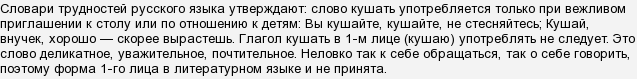 Слово будучи употребление. Употребление слова кушать. Правильно говорить кушать или есть. Слово кушать в русском языке есть или нет. Если слово кушать в русском языке.