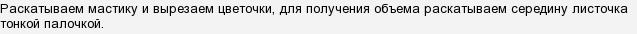 Як зробити ромашку з мастики?