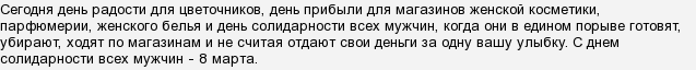 Яку смс відправити дівчині на 8 березня?