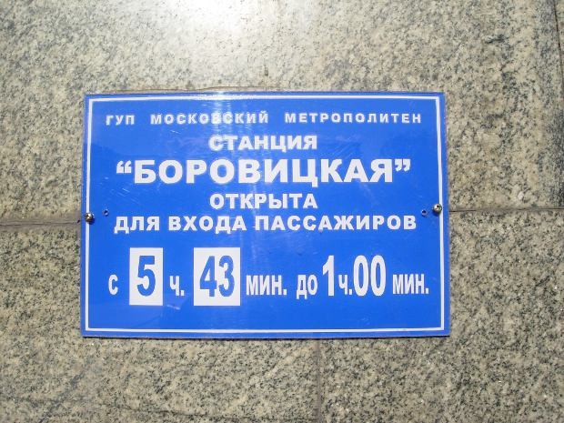 У скільки закривається метро в Москві?