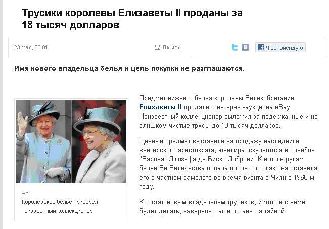 А ви б купили трусики королеви Єлизавети II?