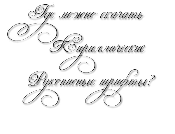 Написать текст на фото красивым шрифтом онлайн бесплатно на русском языке