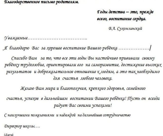 Письмо школьника образец. Текст благодарности родителям выпускников 9 класса. Текст благодарности родителям учеников. Текст благодарственного письма родителям. Пример благодарственного письма родителям.