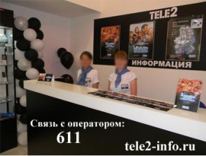 Як звернутися (зателефонувати) в службу підтримки TELE2?