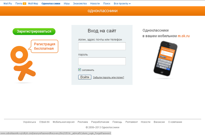 Як потрапити на сайт Однокласники, якщо забув пароль?