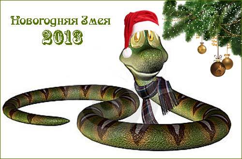 Коли почнеться рік Змії 2013?