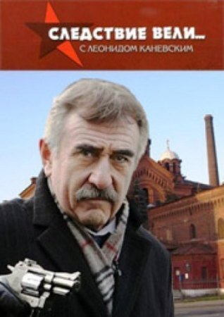 Скільки серій в документальному серіалі & quot; Слідство вели & quot ;?