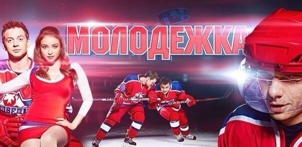 Що ви думаєте про серіал & quot; Молодіжка & quot ;?