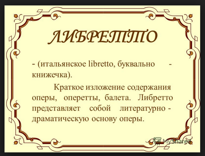 Як написати лібретто? Що для цього потрібно?