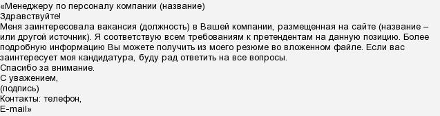 Отклик на вакансию пример. Как правильно написать сопроводительное письмо к отклику на вакансию. Отклик на вакансию сопроводительное письмо пример. Как писать отклик на вакансию.