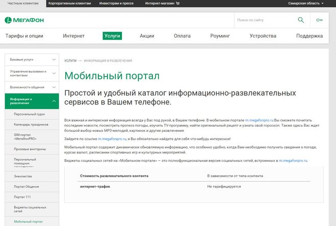 Як відключити послугу Мобільний портал на Мегафоні?