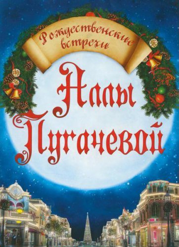 Будуть & quot; Різдвяні зустрічі & quot; 2014? Новорічне шоу Алли Пугачової покажуть?