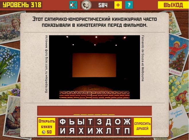 Гра & quot; Згадай СРСР & quot; 318 рівень. Яку відповідь? Гра & quot; Згадай СРСР & quot; 318 рівень. Яку відповідь?