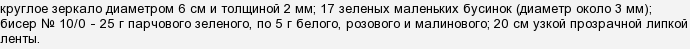 Як обплести бісером дзеркальце, зробивши візерунок & quot; жоржин & quot ;?