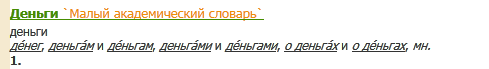 Як правильно говорити & quot; грошима & quot ;, де ставити наголос?