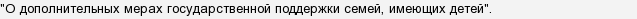 Хто має право на материнський капітал?