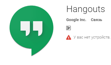 Що таке Hangouts? Hangouts що це таке?