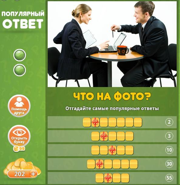 ответы в одноклассниках. игры в одноклассниках. рекламная картинка 6 букв. игра антонимы в одноклассниках. распространенные ответы это.