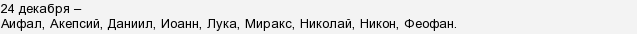 Як назвати хлопчика, який народився 24 грудня?
