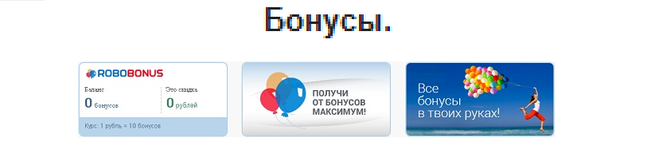 Як користуватися бонусами від Робокасса?