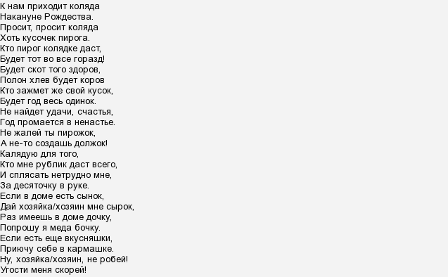 Цветень коляда текст. Пришла Коляда накануне Рождества текст. Коляда пришла Коляда накануне Рождества. Уродилась Коляда накануне Рождества. Уродилась Коляда накануне Рождества текст.